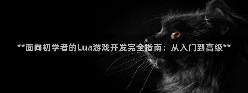 沐鸣2注册登入：**面向初学者的Lua游戏开发完全指南：从入门到高级**