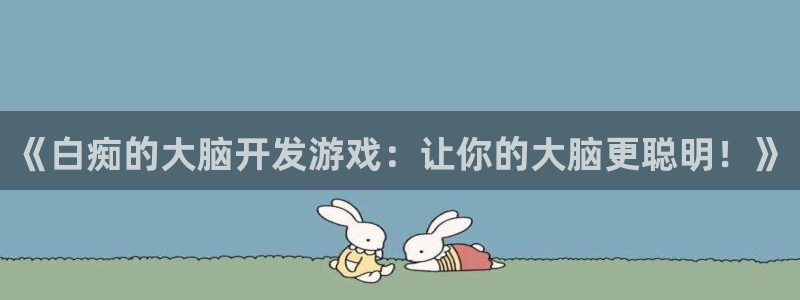 沐鸣娱乐2如何找回密码：《白痴的大脑开发游戏：让你的大脑更聪明！》