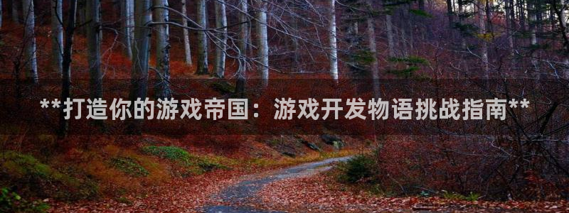 沐鸣娱乐2登录平台是什么软件：**打造你的游戏帝国：游戏开发物语挑战指南**