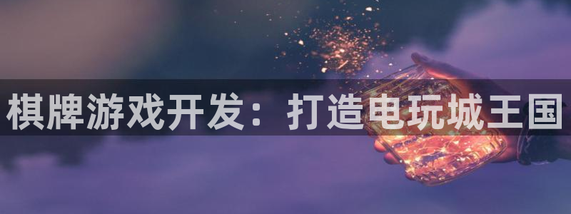 沐鸣2客户端 登录：棋牌游戏开发：打造电玩城王国