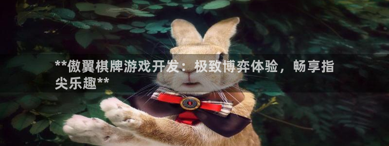 沐鸣娱乐2登录地址：**傲翼棋牌游戏开发：极致博弈体验，畅享指
尖乐趣**