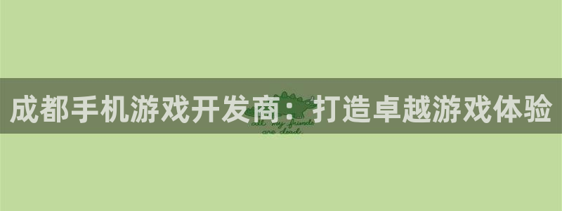 沐鸣娱乐2手机版：成都手机游戏开发商：打造卓越游戏体验