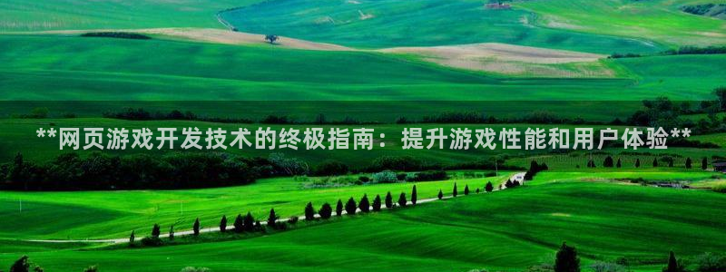 沐鸣娱乐2登录平台是什么：**网页游戏开发技术的终极指南：提升游戏性能和用户体验**