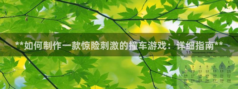 沐鸣2平台负责人：**如何制作一款惊险刺激的撞车游戏：详细指南**