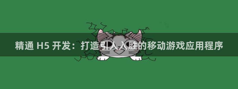 沐鸣娱乐2官方平台是什么：精通 H5 开发：打造引人入胜的移动游戏应用程序