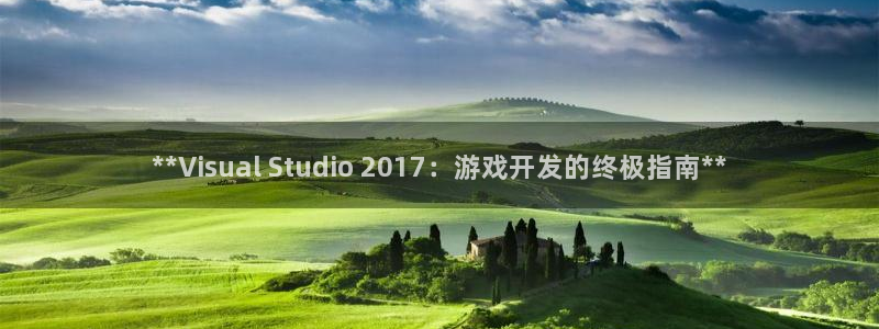 沐鸣2官方登录：**Visual Studio 2017：游戏开发的终极指南**