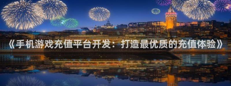 沐鸣娱乐2如何找回密码：《手机游戏充值平台开发：打造最优质的充值体验》
