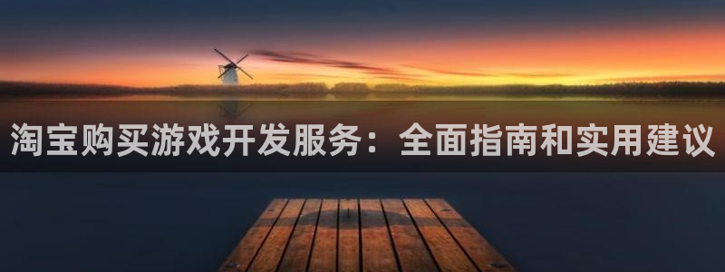 沐鸣娱乐2手机版：淘宝购买游戏开发服务：全面指南和实用建议